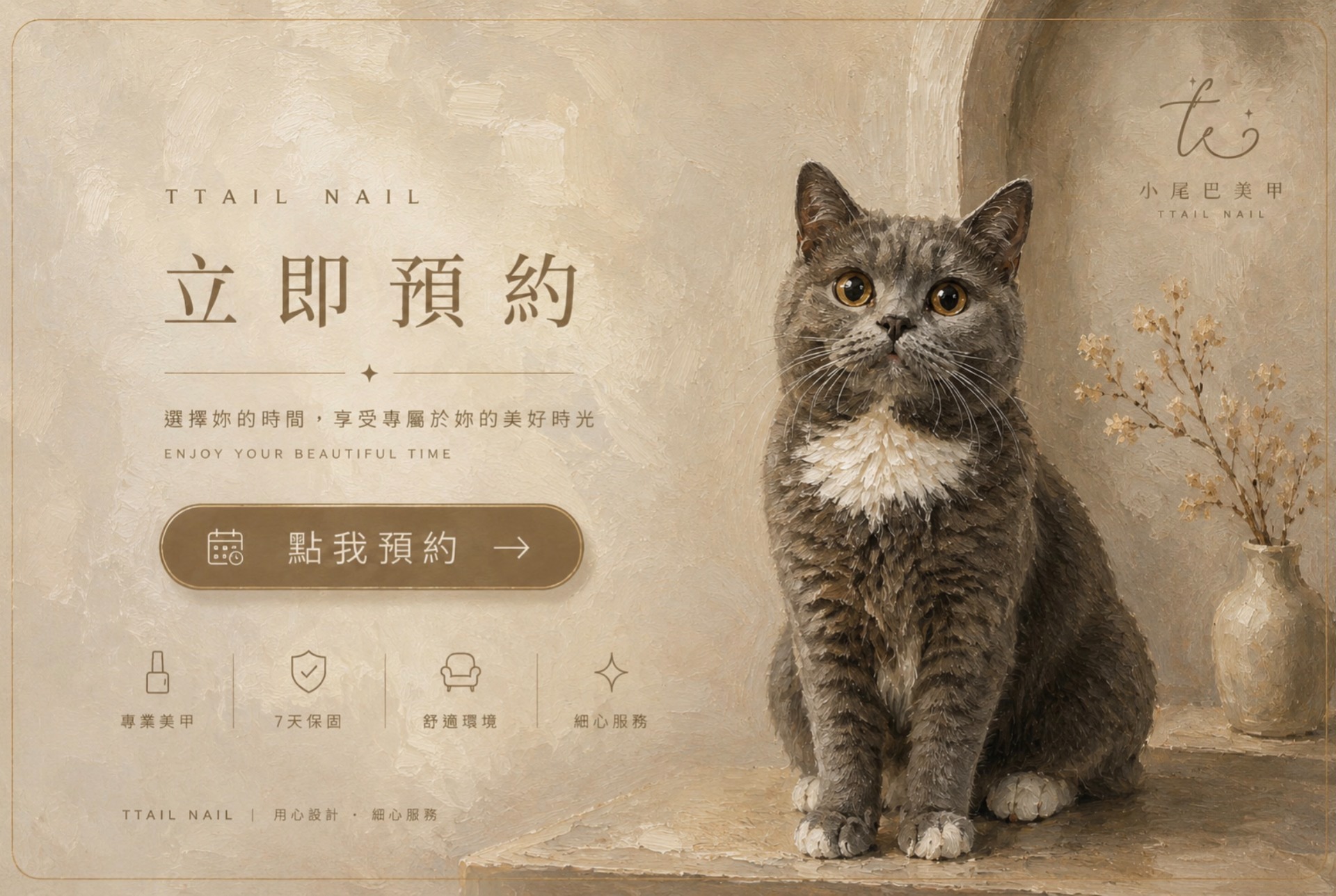 小尾巴美甲線上預約系統-中壢/內壢/平鎮/中原店凝膠美甲預約